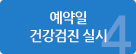 4.예약일 건강검진 실시